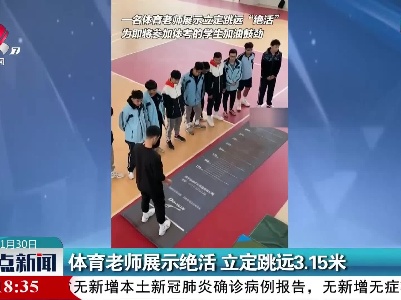 体育老师展示绝活 立定跳远3.15米