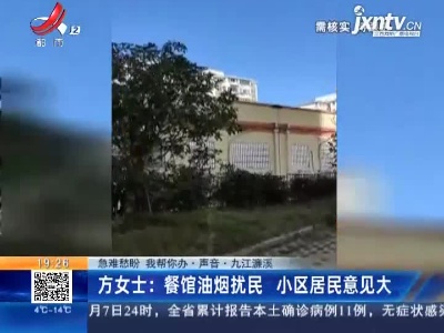 【急难愁盼 我帮你办·声音·九江濂溪】方女士：餐馆油烟扰民 小区居民意见大