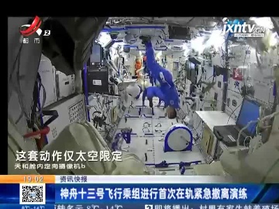神舟十三号飞行乘组进行首次在轨紧急撤离演练