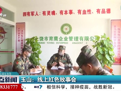 玉山：线上红色故事会