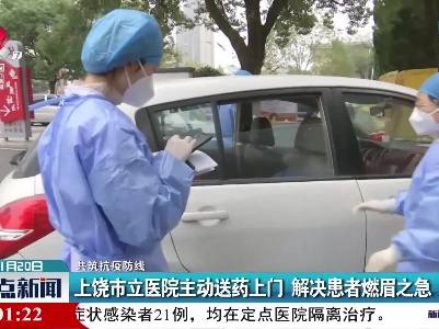 【共筑抗疫防线】上饶市立医院主动送药上门 解决患者燃眉之急