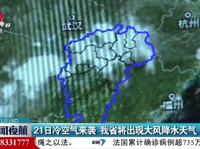 21日冷空气来袭 江西省将出现大风降水天气