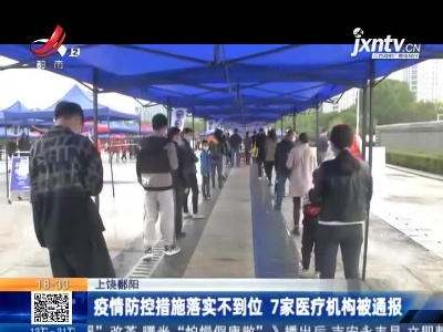 上饶鄱阳：疫情防控措施落实不到位 7家医疗机构被通报