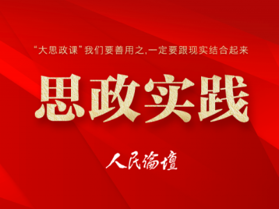 【思政实践】上好“三堂思政课”，铸就“强国一代”的钢筋铁骨