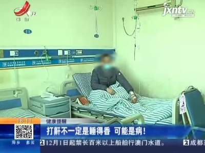 健康提醒：打鼾不一定是睡得香 可能是病！