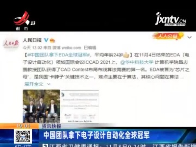 中国团队拿下电子设计自动化全球冠军