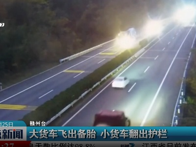 大货车飞出备胎 小货车翻出护栏