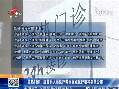 上饶：发热门诊、红黄码人员医疗救治定点医疗机构名单公布