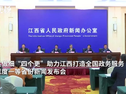 做实做细“四个更” 助力江西打造全国政务服务满意度一等省份新闻发布会