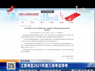 江西考区2021年度三项考试停考