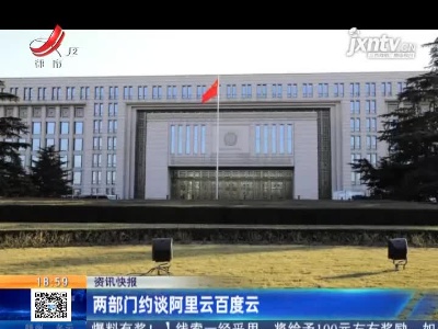 两部门约谈阿里云百度云