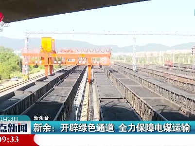 新余：开辟绿色通道 全力保障电煤运输
