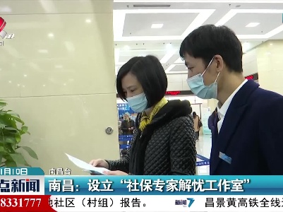 南昌：设立“社保专家解忧工作室”