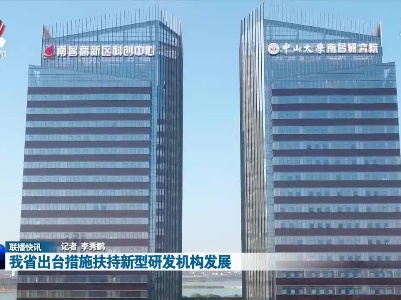 我省出台措施扶持新型研发机构发展