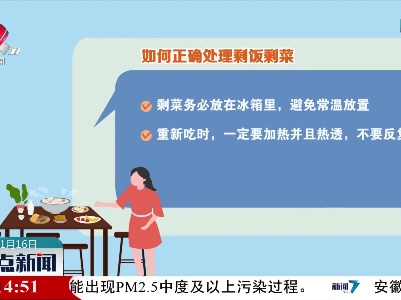 【关于隔夜菜 这些知识你必须知道】如何正确处理剩饭剩菜