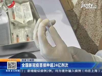 国家卫健委：全国新冠疫苗接种超24亿剂次