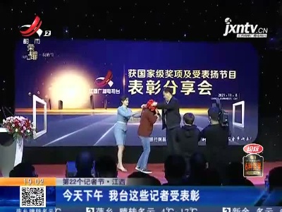 【第22个记者节】江西：今天下午 我台这些记者受表彰