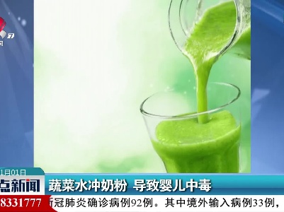 蔬菜水冲奶粉 导致婴儿中毒