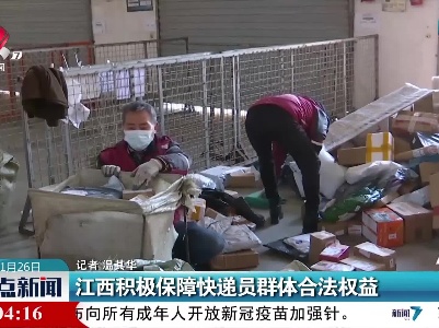 江西积极保障快递员群体合法权益