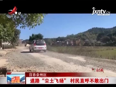 宜春袁州区：道路“尘土飞扬” 村民直呼不敢出门
