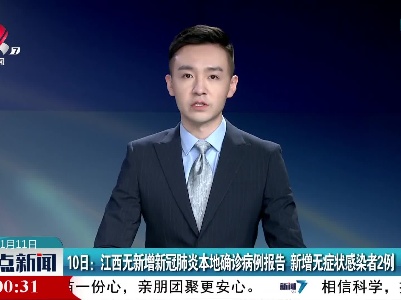 10日：江西无新增新冠肺炎本地确诊病例报告 新增无症状感染者2例
