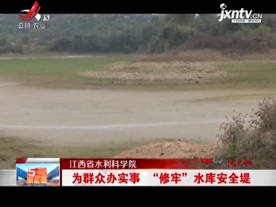 江西省水利科学院：为群众办实事 “修牢”水库安全堤
