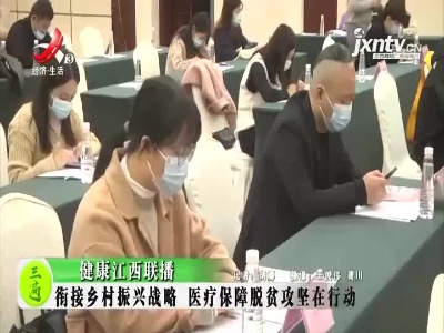 健康江西联播20211111