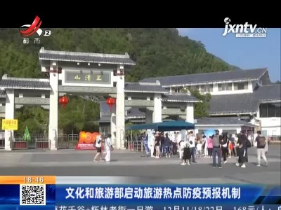 文化和旅游部启动旅游热点防疫预报机制