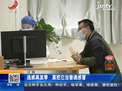 江西：流感高发季 莫把它当普通感冒
