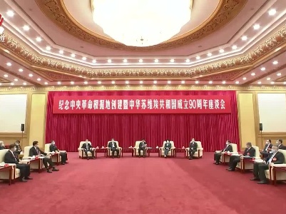 纪念中央革命根据地创建暨中华苏维埃共和国成立90周年座谈会在京举行 王沪宁出席并讲话 陈希主持 孙春兰黄坤明万鄂湘刘奇葆苗华出席