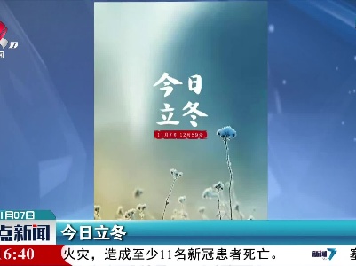 今日立冬