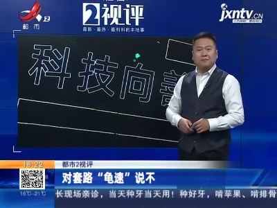 【都市2视评】对套路“龟速”说不