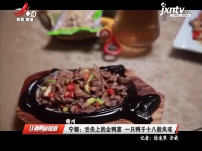 赣州宁都：舌尖上的全鸭宴 一只鸭子十八般风味
