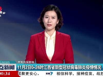 【共筑抗疫防线】11月2日0-24时江西省新型冠状病毒肺炎疫情情况