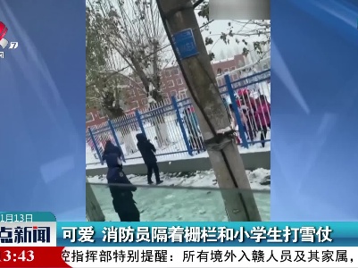 可爱 消防员隔着栅栏和小学生打雪仗