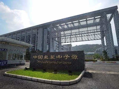 超级显微镜：中国散裂中子源