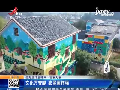 【美好生活直播间】吉安万安：文化万安靓 农民画作强