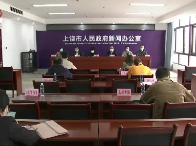 上饶举行第二场新冠肺炎疫情防控新闻发布会