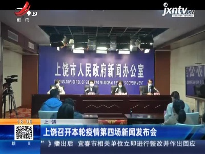 上饶召开本轮疫情第四场新闻发布会