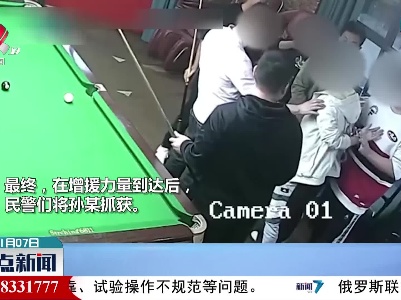 民警下班打台球 逃犯一旁围观