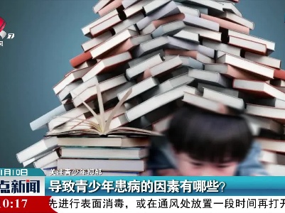 【关注青少年抑郁】导致青少年患病的因素有哪些？