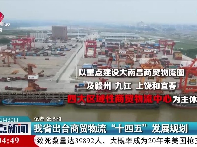 我省出台商贸物流“十四五”发展规划