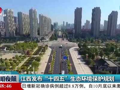 江西发布“十四五”生态环境保护国规划