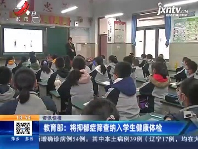 教育部：将抑郁症筛查纳入学生健康体检