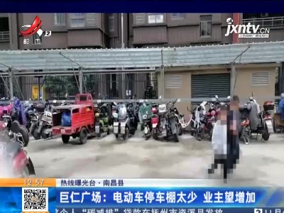 【热线曝光台】南昌县·巨仁广场：电动车停车棚太少 业主望增加