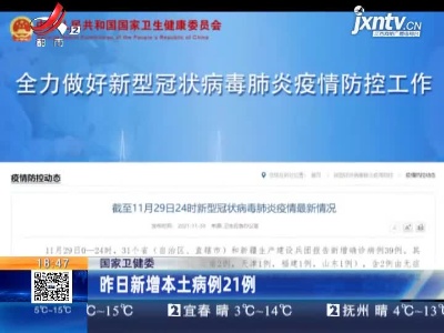 国家卫健委：昨日新增本土病例21例