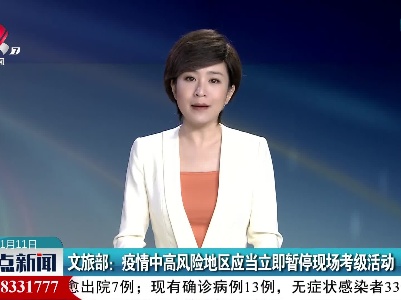 文旅部：疫情中高风险地区应当立即暂停现场考级活动