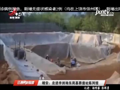 靖安：走进李洲坳东周墓葬遗址陈列馆