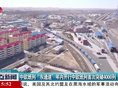 中欧班列“东通道”年内开行中欧班列首次突破4000例
