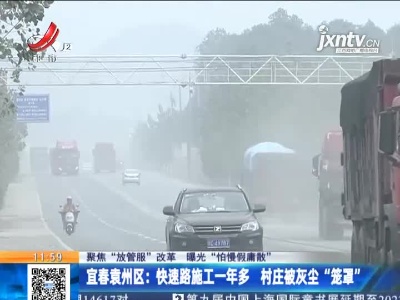 【聚焦“放管服”改革 曝光“怕慢假庸散”】宜春袁州区：快速路施工一年多 村庄被灰尘“笼罩”